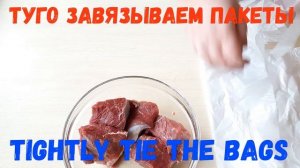 Нежная и Мягкая ГОВЯДИНА в Пакете/Very TENDER and Soft BEEF