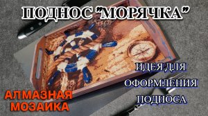 Подарок для "Морячки" - поднос с алмазной мозаикой