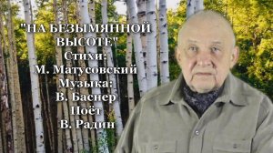 "НА БЕЗЫМЯННОЙ ВЫСОТЕ" Стихи: М. Матусовский Музыка: В. Баснер Поёт В. Радин Премьера кавер-версии!