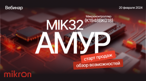 Вебинар «Микроконтроллер MIK32 АМУР (К1948ВК018) старт продаж, обзор возможностей». АО «Микрон»