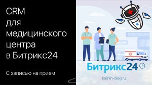 CRM для медицинского центра, стоматологии в Битрикс24 с записью на прием