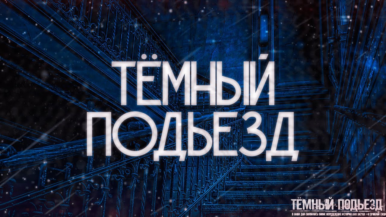 ТЁМНЫЙ ПОДЪЕЗД! Страшные Истории На Ночь.