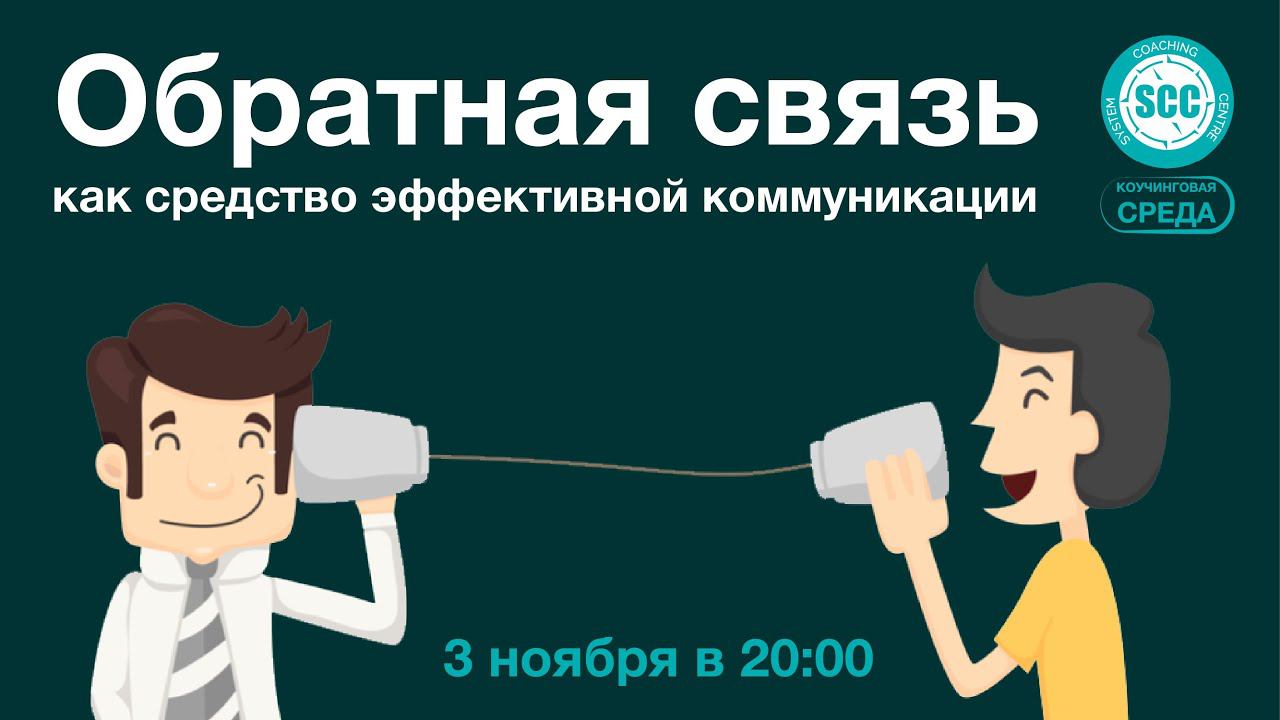 Обратная связь как средство эффективной коммуникации?