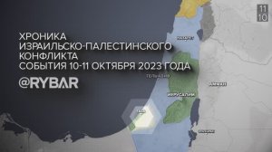 Хроника израильско-палестинского конфликта: события 10-11 октября 2023 года