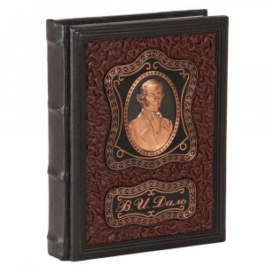 В.И. Даль “Толковый словарь русского языка” с иллюстрациями в кожаном переплете