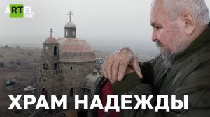 Храм надежды