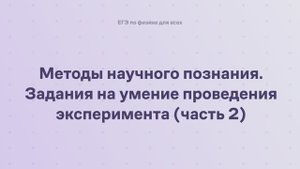 17.2.3.2 Методы научного познания. Задания на умение проведения эксперимента (часть 2)