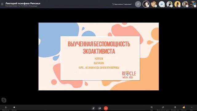 Лекторий от психфака ReѰcle week 2021 смотреть онлайн