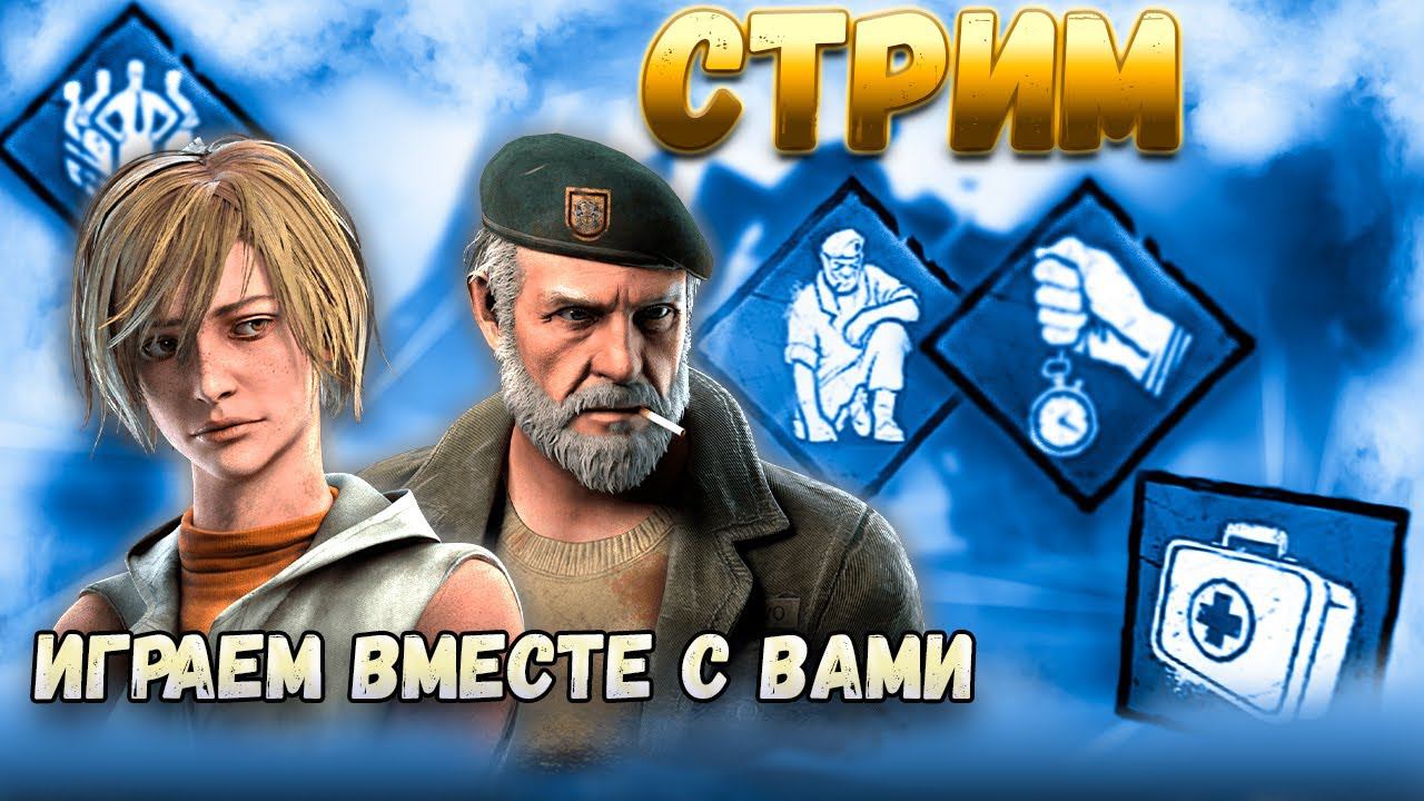 Стрим, играем вместе с Вами 1 ► Dead by daylight