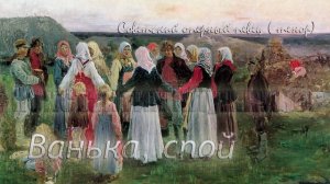 ?Ванька, спой - Константин Плужников