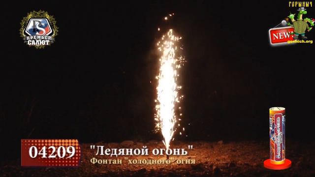 Фонтан холодного огня Ледяной огонь 04209