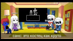 реакция персонажей андертейл на песни