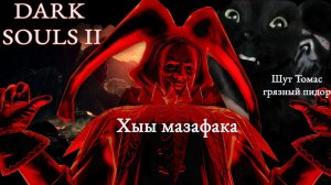 Бес Полезный - Dark Souls 2 Crown of the Sunken King  [НАРЕЗКА]