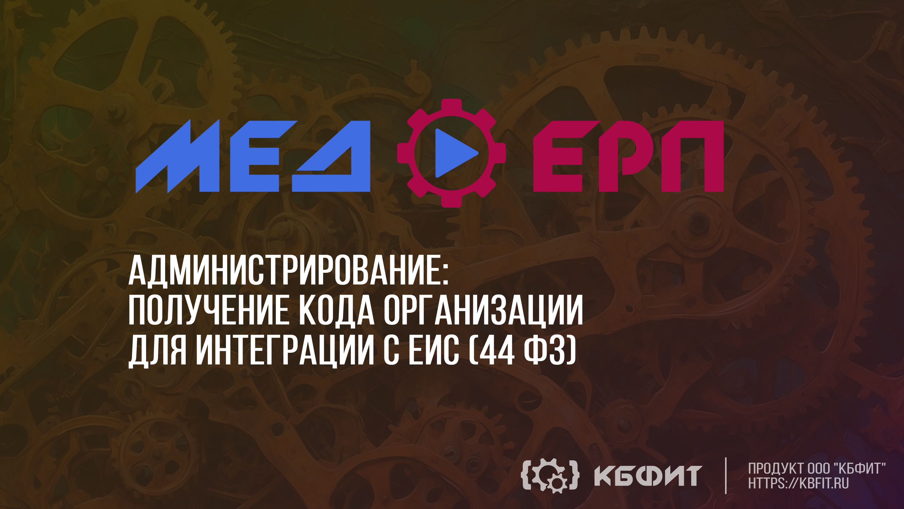 КБФИТ: МЕДЕРП. Администрирование: Получение кода организации для интеграции с ЕИС (44-ФЗ)