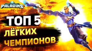 ТОП 5 ЛЕГКИХ ЧЕМПИОНОВ В ПАЛАДИНСЕ   Paladins персонажи для новичков.mp4