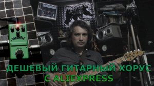 Обзор гитарного хоруса Rowin Ensemble #123