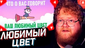 T2x2 СМОТРИТ: Что о вас говорит ваш любимый цвет? [Psych2go на русском] // РЕАКЦИЯ