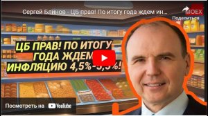 Сергей Блинов   ЦБ прав! По итогу года ждём инфляцию 4,5% -- 5,5%!