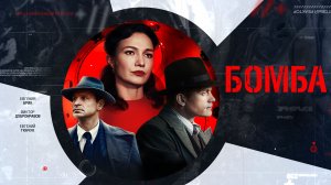 СМОТРИМ ИСТОРИЧЕСКУЮ ДРАМУ! Сериал "Бомба" - В ЭТИ ВЫХОДНЫЕ // ТРЕЙЛЕР