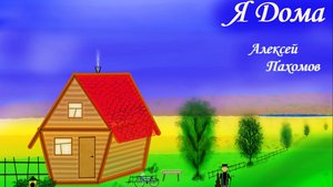 Я дома - Алексей Пахомов
