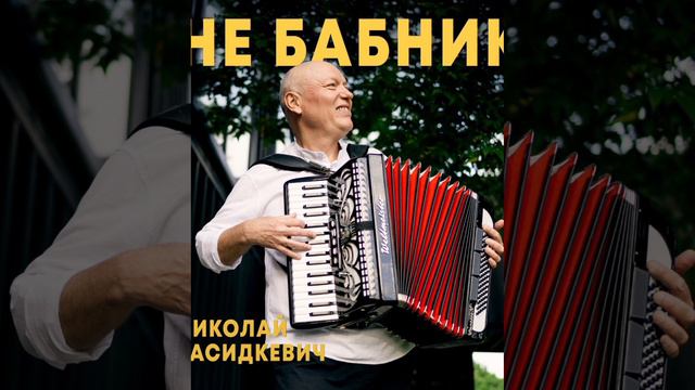 Я не бабник!  #николай  #засидкевич #шансон