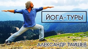 Йога-тур с Александром Таишевым 