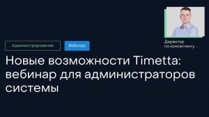 Новые возможности Timetta: вебинар для администраторов системы