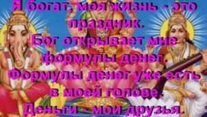 Аффирмации на богатство и благополучие  Я МИЛЛИАРДЕР!