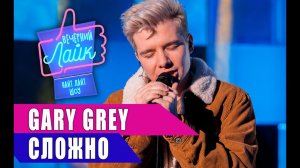 GARY GREY - Сложно | Шоу Вечерний Лайк