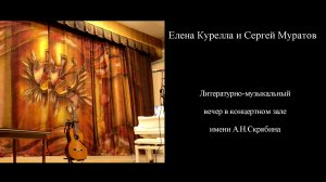 СВЕТ ПРОЩЕНИЯ - творческий вечер поэта Елены КУРЕЛЛА и композитора Сергея МУРАТОВА