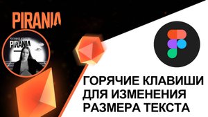 Горячие клавиши для изменения размера текста в Figma
