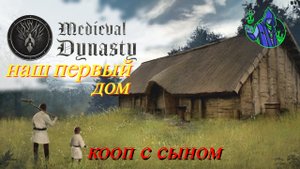 Medieval Dynasty #1 - Начало