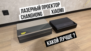 Лазерный проектор Xiaomi и Changhong какой лучше?