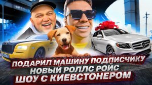 Новый Rolls Royce! Шоу с Киевстонером. Широков против судьи!