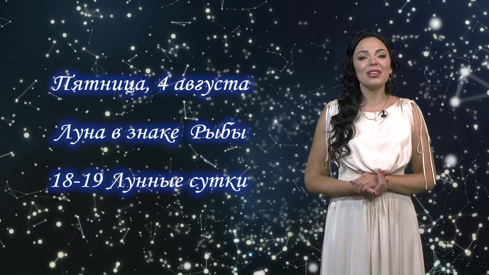 Гороскоп на 04.08.23