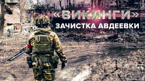 Мины, неразорвавшиеся кассетные боеприпасы и НУРСы: от чего бойцы отряда «Викинг» зачищали Авдеевку