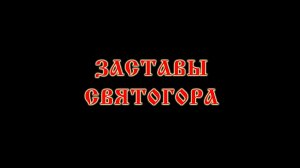 Заставы Святогора