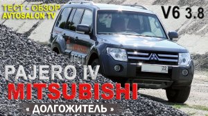 "Долгожитель" MITSUBISHI Pajero 4 тест AVTOSALON TV