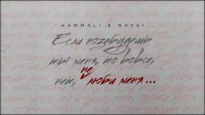Hammali § Navai ne lubi menia