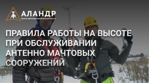 Правила работы на высоте при обслуживании антенно мачтовых сооружений