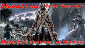 Bloodborne на платину,с Михеичем! Чаша Птумеру, Мёртвый гигант повержен! С Тебя подписка и коммент!