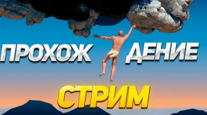 СТРИМ ПО A Difficult Game About Climbing! Пройду за стрим?