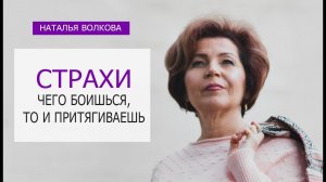 Наталья Волкова Страхи Чего боишься то и притягиваешь.mp4