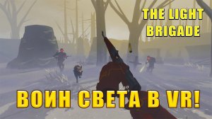 ВОИН СВЕТА В VR! The Light Brigade - ОБЗОР/ПРОХОЖДЕНИЕ!