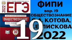 Полный разбор сборника Котова, Лискова #19 | обществознание ЕГЭ 2022