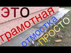 ГРАМОТНАЯ И БЮДЖЕТНАЯ ОТМОСТКА ВОКРУГ ДОМА СВОИМИ РУКАМИ!!! Только по делу !