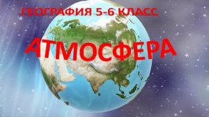 Атмосфера-газовая оболочка Земли. География 5-6 класс.