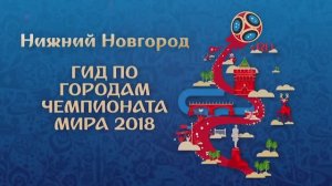 Чемпионат Мира по футболу 2018 в России "Нижний Новгород"