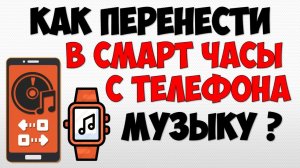 Как перенести музыку с телефона на смарт часы ? Как загрузить и добавить музыку в электронные часы