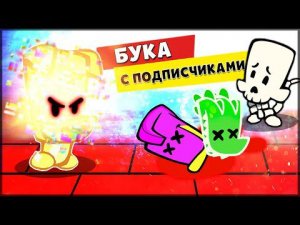 ЗОЛОТОЙ БУКА ПОЙМАЛ ПОДПИСЧИКОВ ! ИГРАЕМ РЕЖИМ БУКА С ПОДПИСЧИКАМИ - Suspects: Таинственный особняк